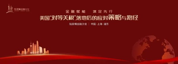 股票配资官网交易中心 陆家嘴金融沙龙加场！热议美国“对等关税”落地后的应对之道